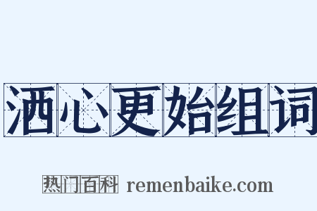 洒心更始组词是什么意思的图片